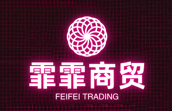 霏霏商贸