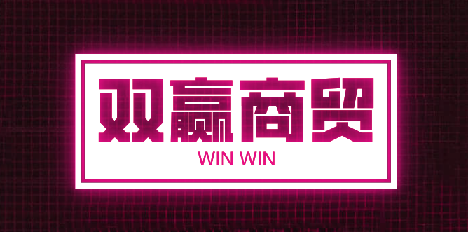 双赢商贸