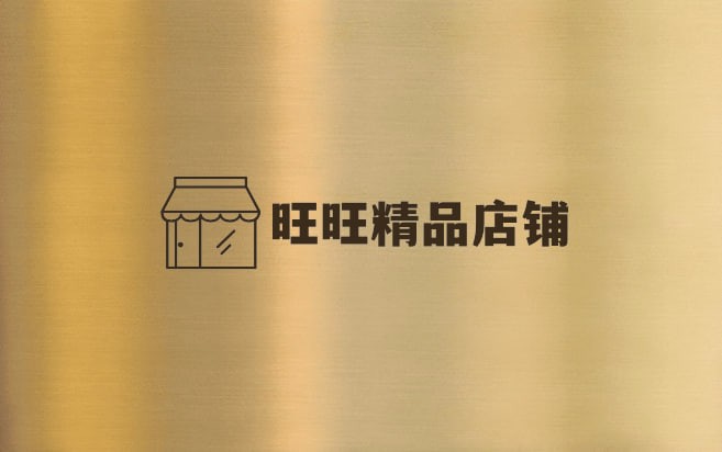 旺旺精品店铺