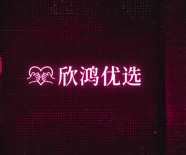 欣鸿优选