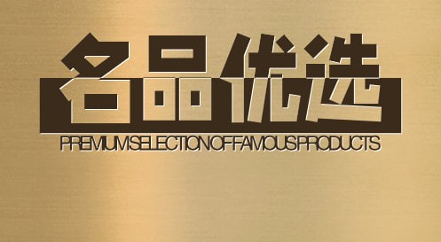 名品优选