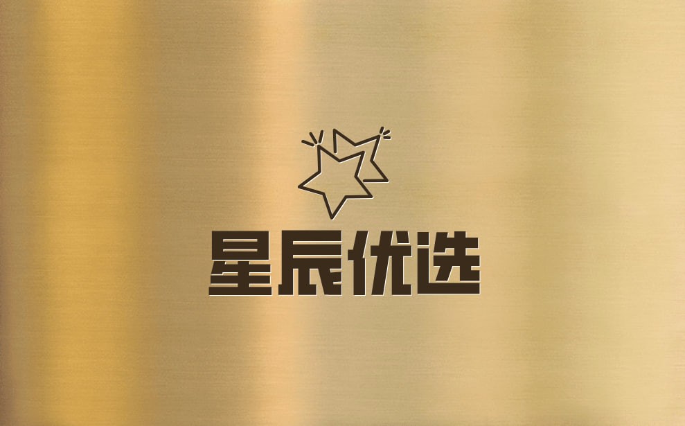 星辰优选
