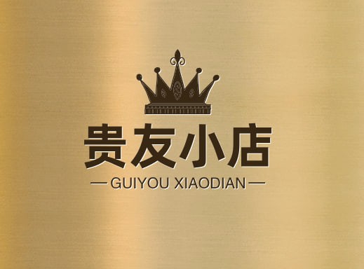 贵友小店