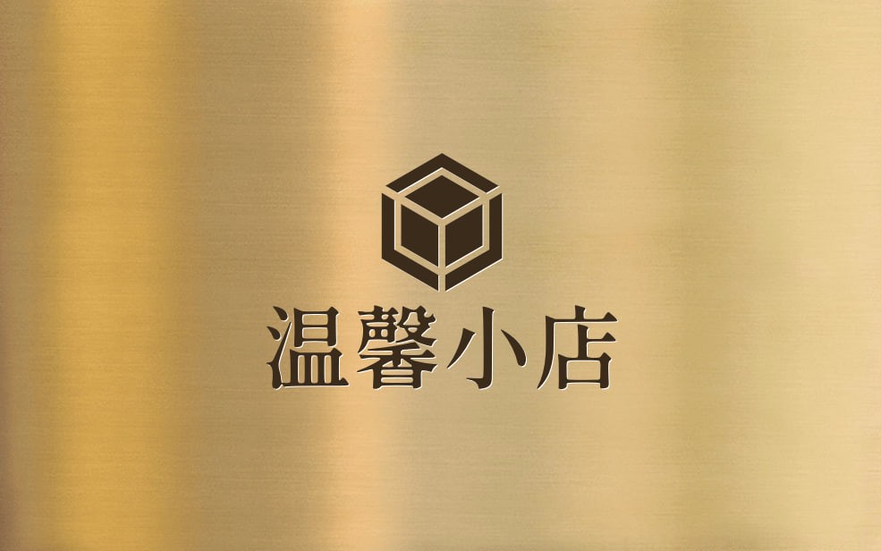 温馨小店