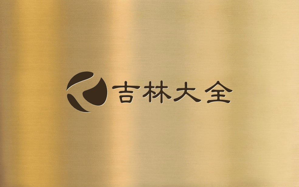 吉林大全