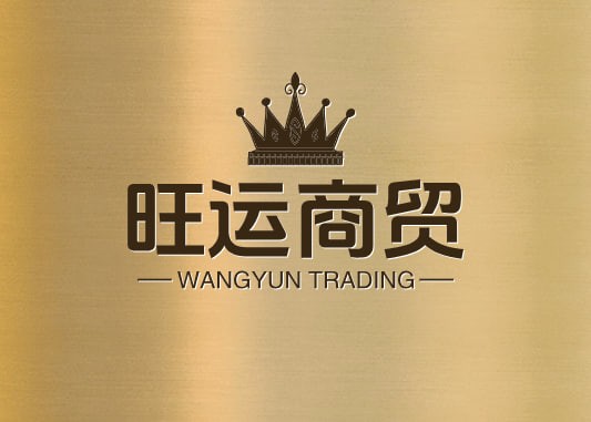 旺运商贸