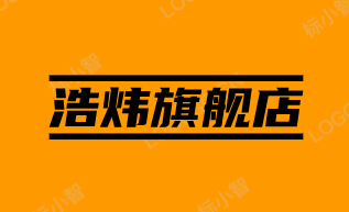 浩炜旗舰店