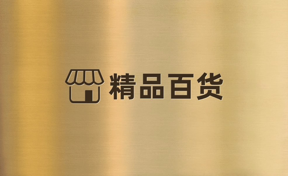 精品百货