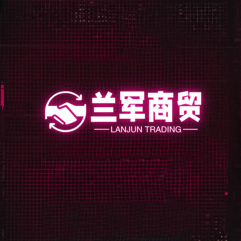 兰军商贸