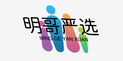 明哥严选