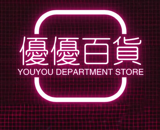 优优百货