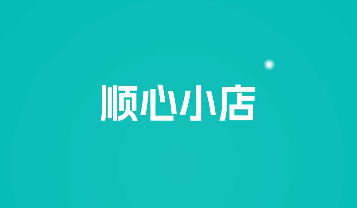 顺心小店