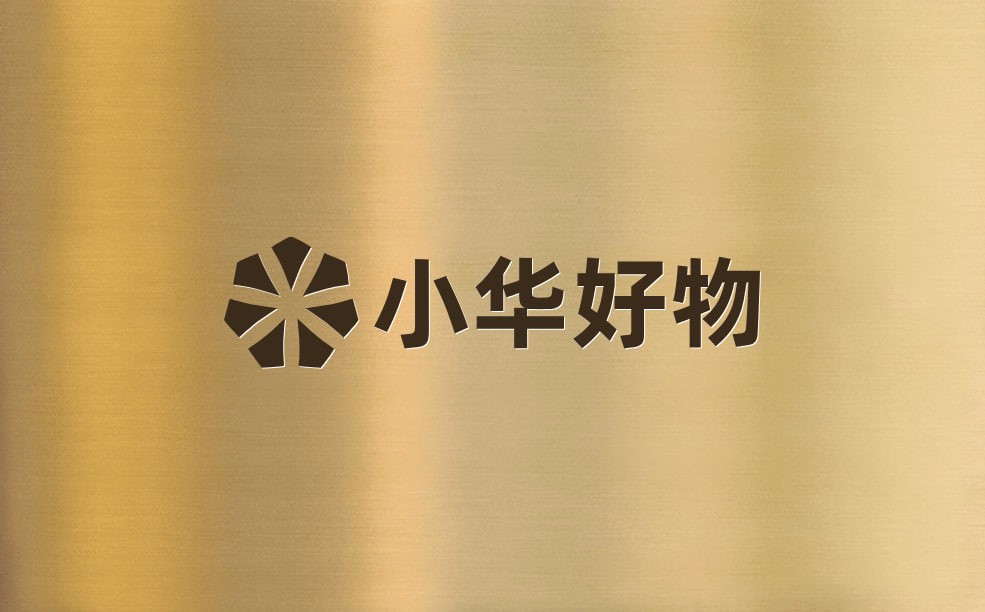 小华好物