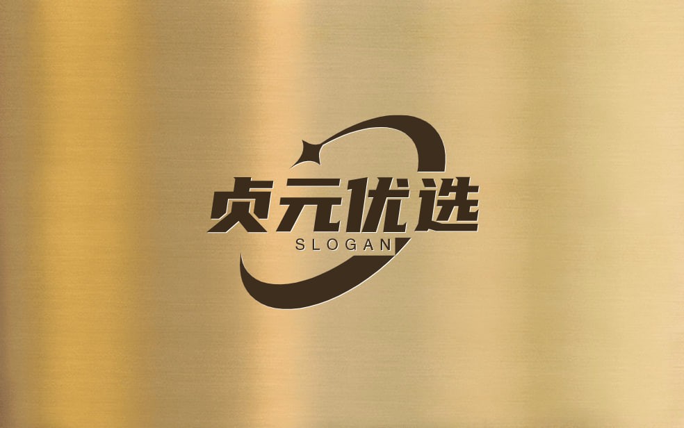 贞元优选