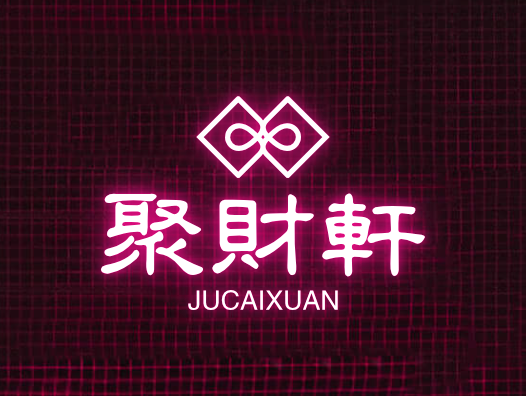 聚财轩