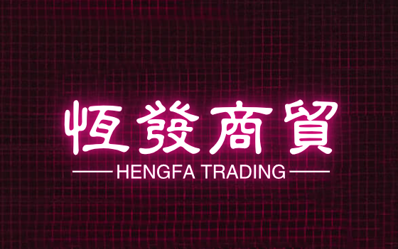 恒发商贸