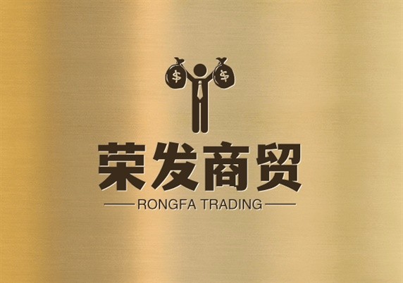 荣发商贸