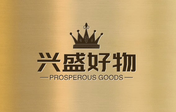 兴盛好物