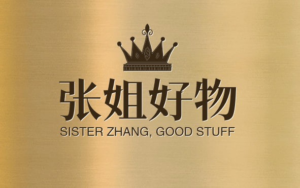 张姐百货