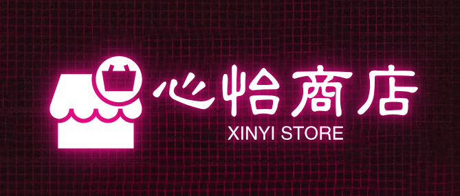 心怡商店