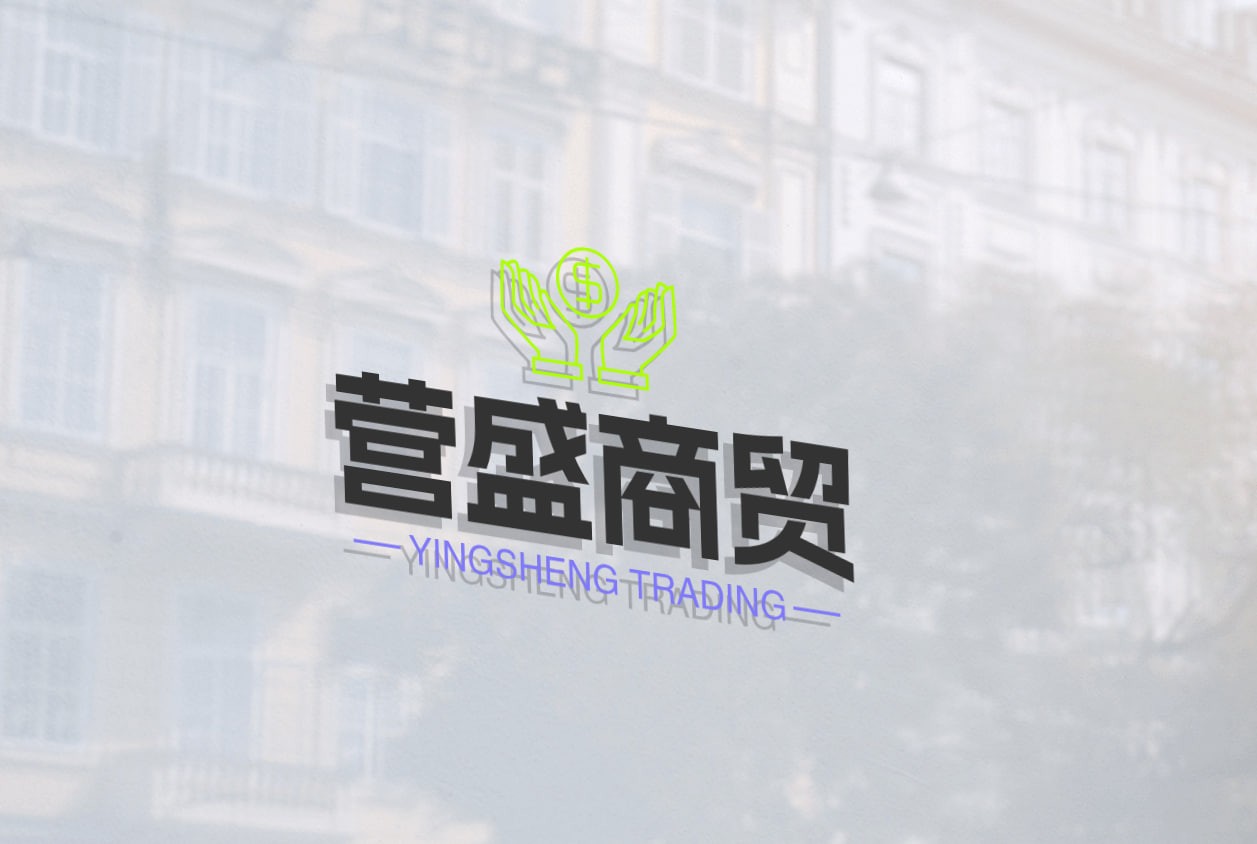 营盛商贸