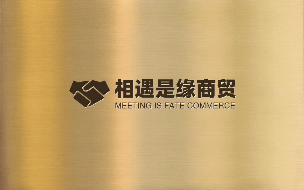 相遇就是缘商贸