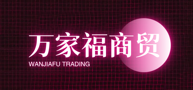 万家福商贸