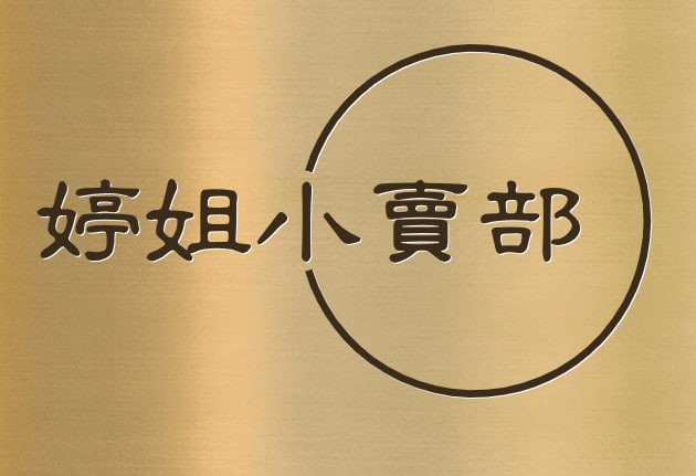 婷姐小卖部