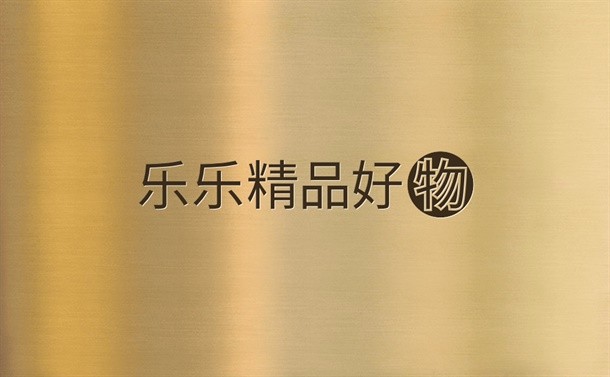 乐乐精品好物