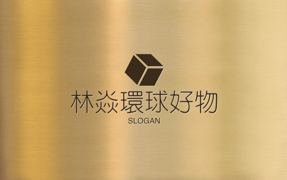 林焱环球好物