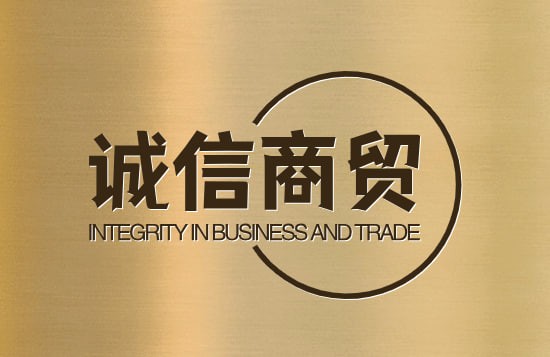 诚信商贸