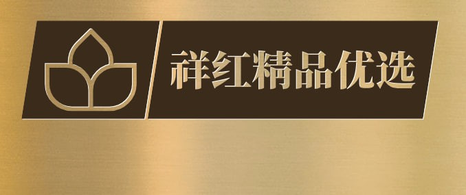 祥红精品优选