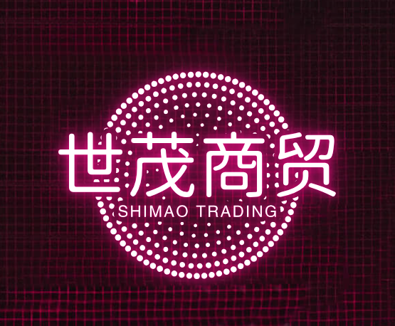 世茂商贸