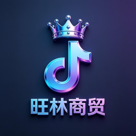 旺林商贸