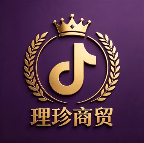 朱理珍商贸