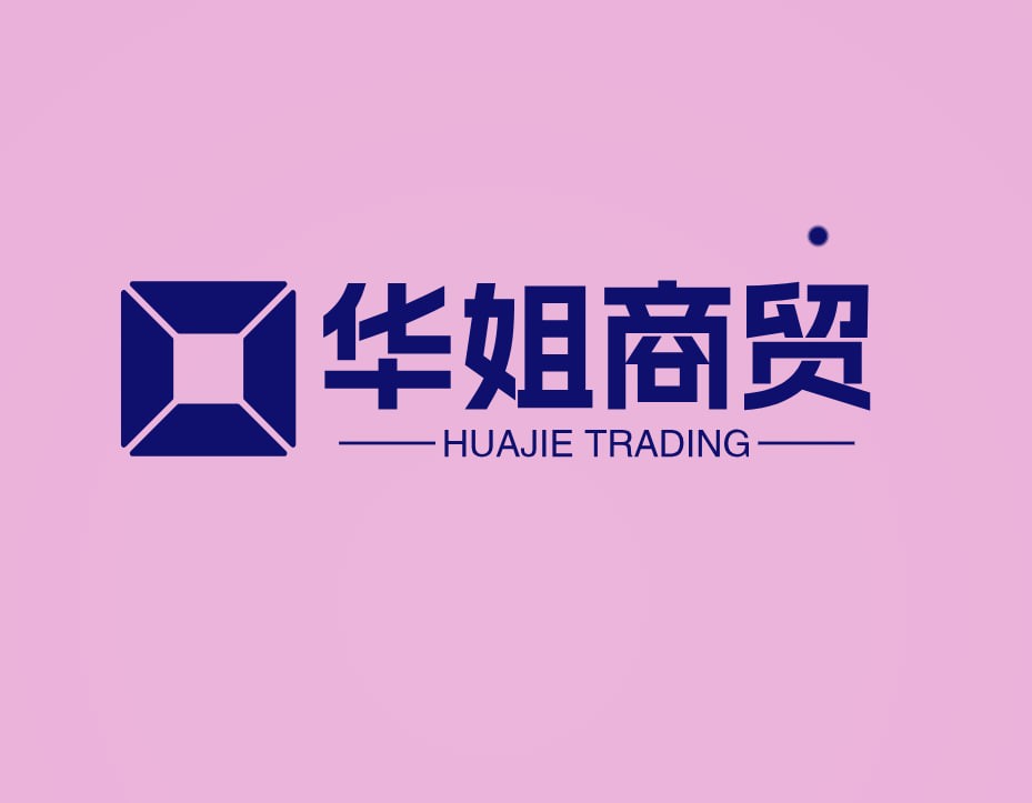 华姐商贸