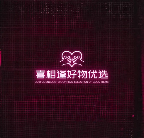 喜相逢优选好物