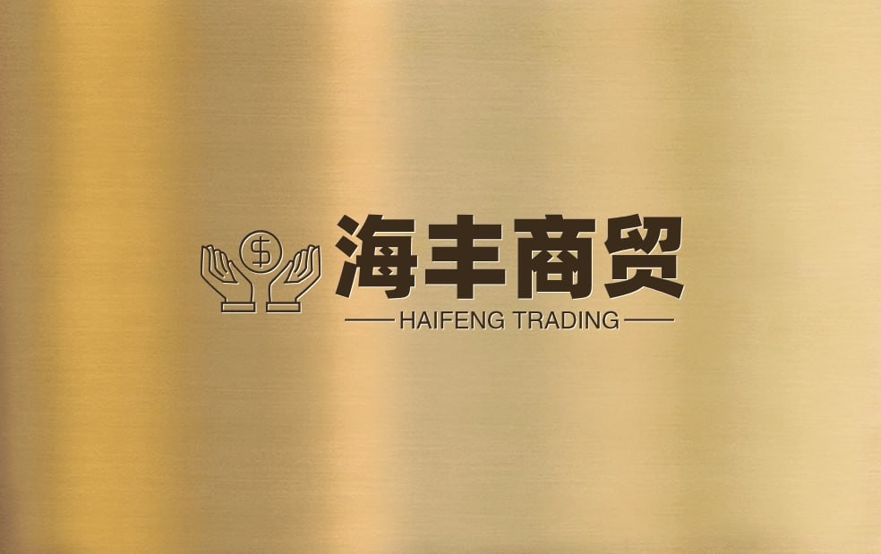 海丰商贸